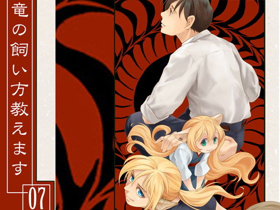 竜の飼い方教えます07｜d_166269