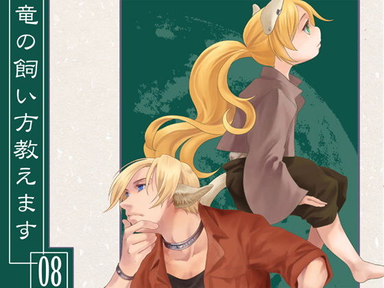 竜の飼い方教えます08｜d_166469