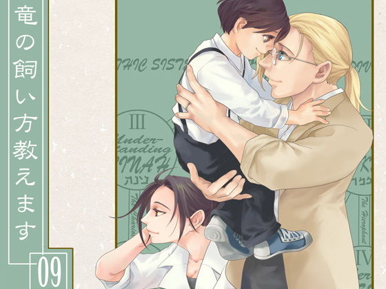 竜の飼い方教えます09｜d_166645