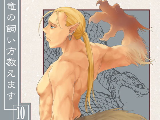 竜の飼い方教えます10｜d_166646