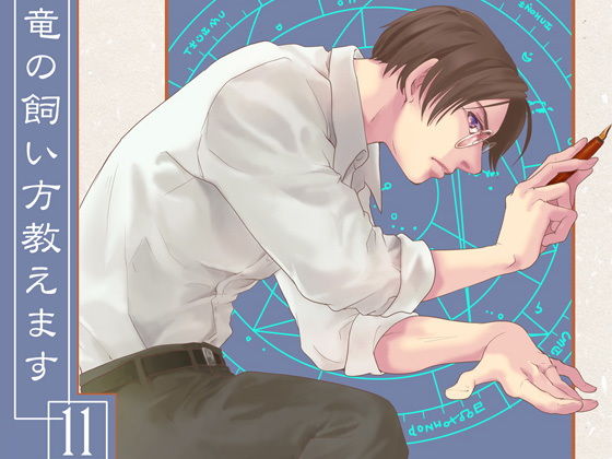 竜の飼い方教えます11｜d_166758