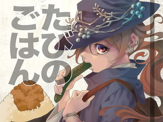たびのごはん｜d_167066