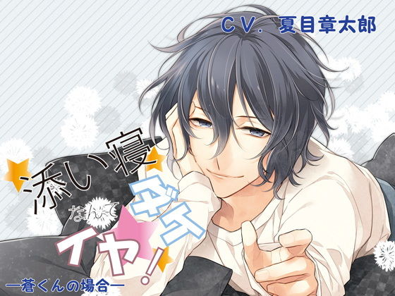 添い寝ダケなんてイヤ！ 蒼くんの場合｜d_167726