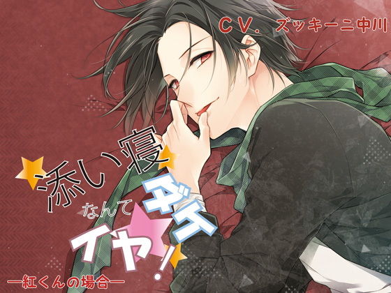 添い寝ダケなんてイヤ！ 紅くんの場合｜d_167727