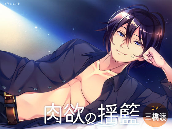 肉欲の揺籃｜d_168176