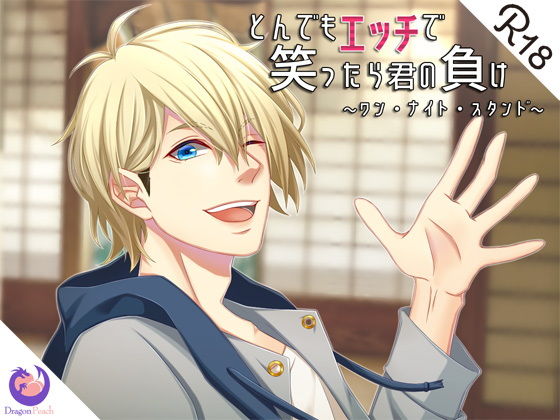 とんでもエッチで笑ったら君の負け『ワン・ナイト・スタンド』｜d_171023