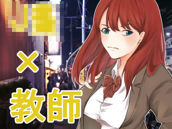夜遊び少女発情中｜d_171468