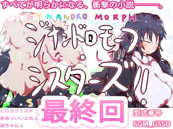 ジナンドロモーフ・シスターズ最終回｜d_172237