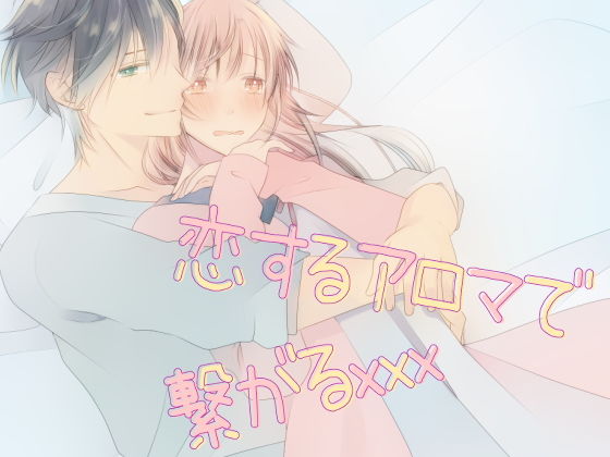 恋するアロマで繋がるxxx｜d_174101