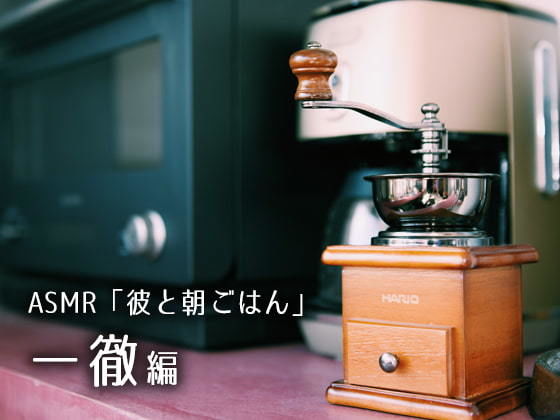 【特典有・DL版】ASMR「彼と朝ごはん」一徹編｜d_181232