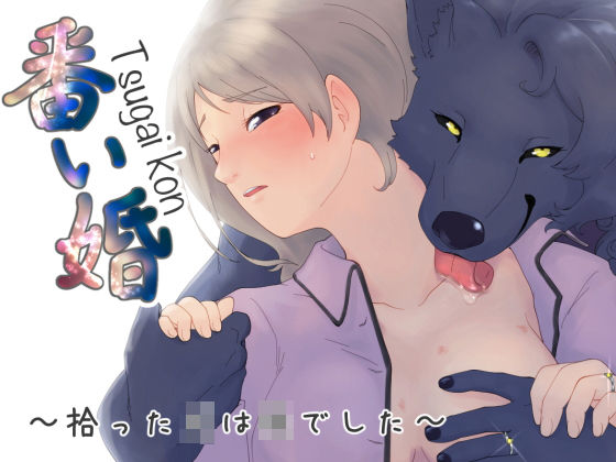 番い婚〜拾った○は○でした〜｜d_185545