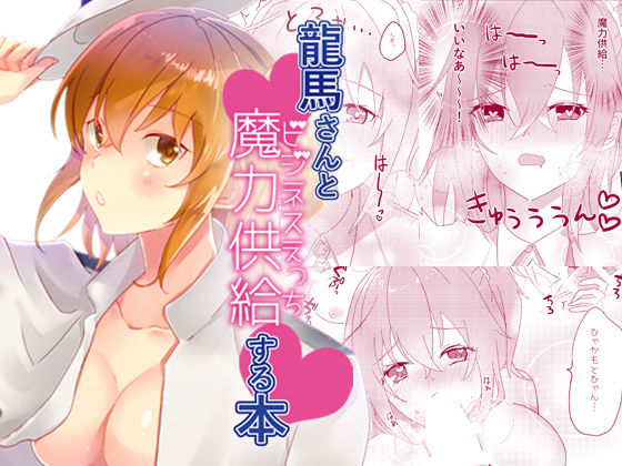 龍馬さんと魔力供給する本｜d_186402