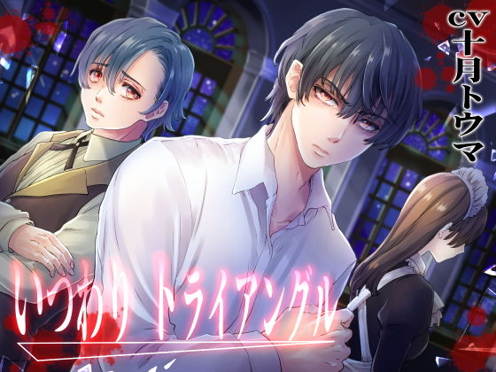 いつわりトライアングル｜d_187221