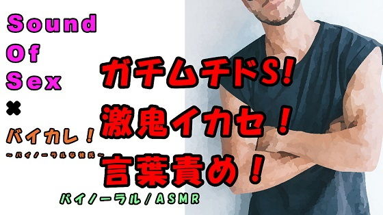 SOS×バイカレ！実演バイノーラル録音！ガチムチドエスの言葉責め＆巨根による激しすぎプレイで連続絶頂！？吐息/ささやき/ASMR/M女/催●音声/エロボイス☆｜d_187883