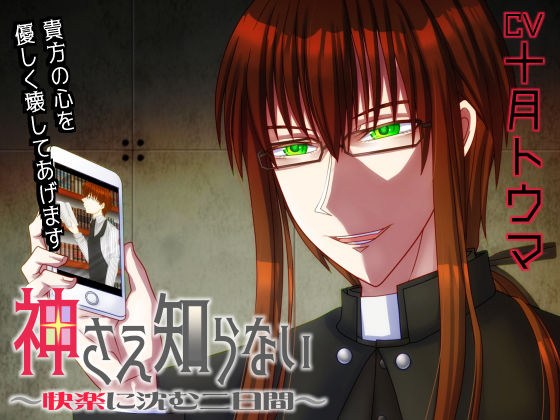 神さえ知らない 〜快楽に沈む二日間〜｜d_188176