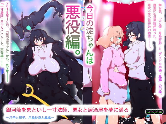 銀河龍をまといし一寸法師、悪女と居酒屋を夢に満る〜月子と花子、月島紗良と鳳楓〜｜d_188462