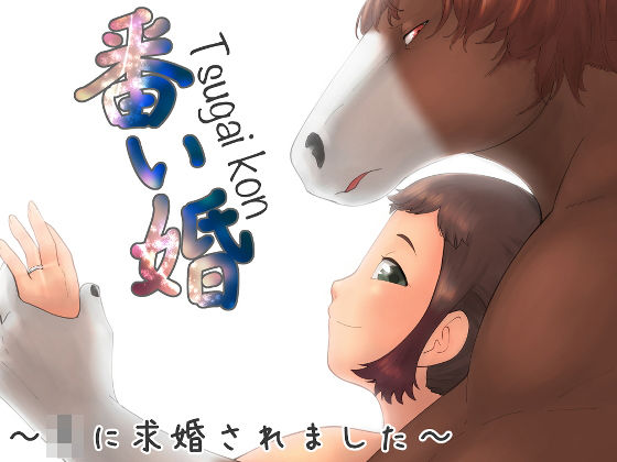 番い婚〜○に求婚されました〜｜d_188968