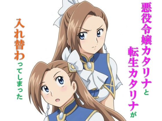 悪役令嬢カタリナと転生カタリナが入れ替わってしまった｜d_191191