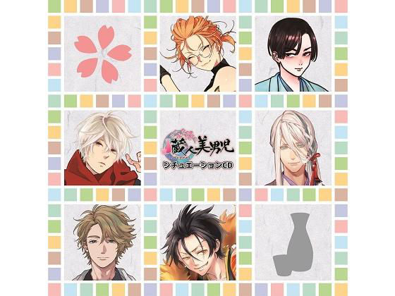 「蔵人美男児」シチュエーションCD1（全6話セット）【FANZA特典:キャストフリートーク（河西健吾）】｜d_192401