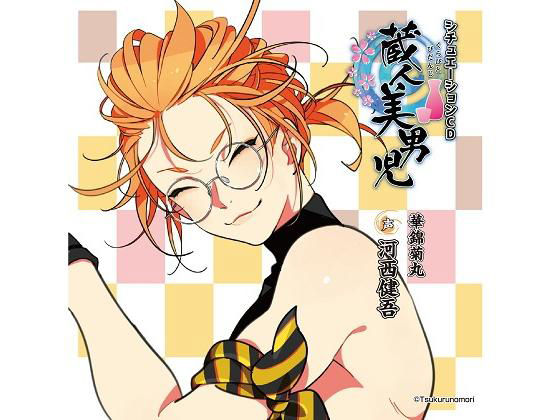 「蔵人美男児」シチュエーションCD1 華錦菊丸 編｜d_192405