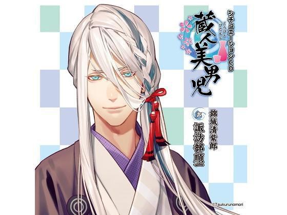 「蔵人美男児」シチュエーションCD1 錦城清紫郎 編｜d_192406