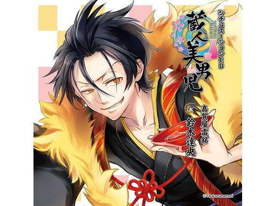 「蔵人美男児」シチュエーションCD1 嘉賀屋雷銘 編｜d_192409