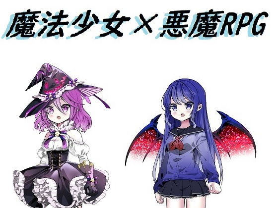 魔法少女×悪魔RPG｜d_195086