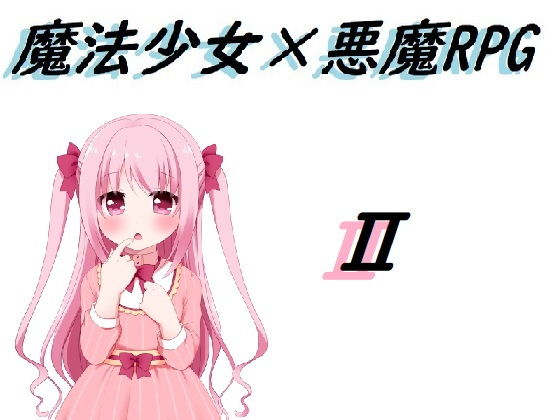 魔法少女×悪魔RPG2｜d_195242