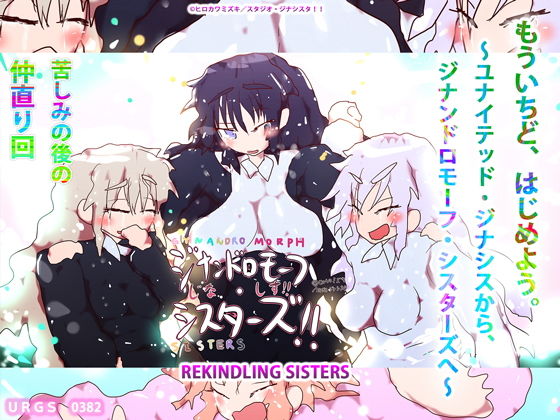 もういちど、はじめよう。〜ユナイテッド・ジナシスから、ジナンドロモーフ・シスターズへ〜｜d_195429