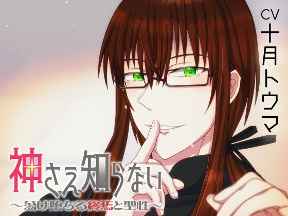神さえ知らない〜蕩け堕ちる終焉と聖性〜｜d_195732