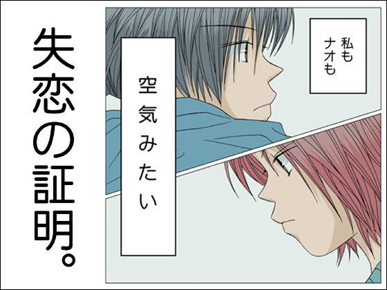 失恋の証明。｜d_196061