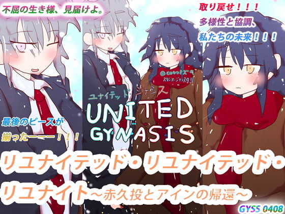 リユナイテッド・リユナイテッド・リユナイト〜赤久投とアインの帰還〜｜d_196943