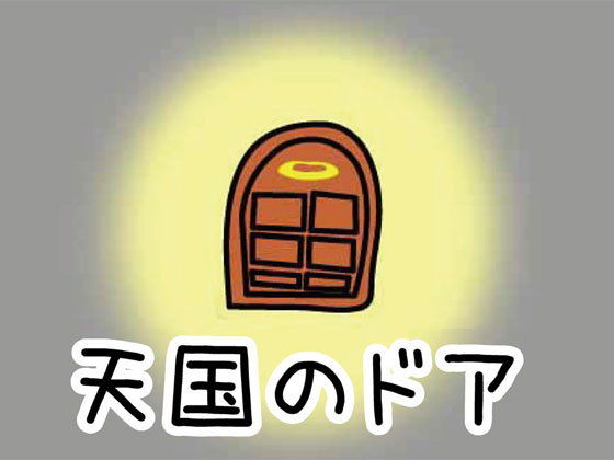 天国のドア｜d_197914