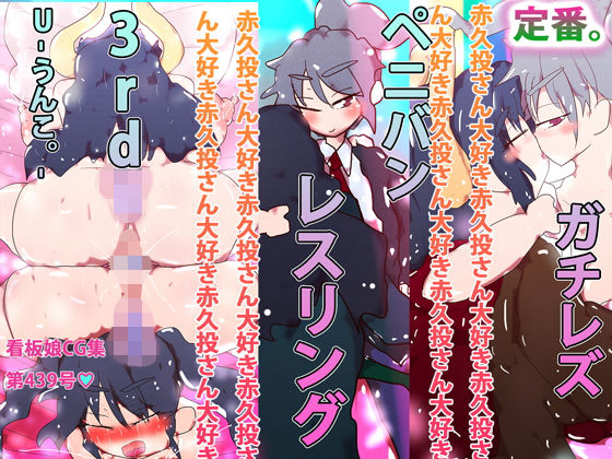 【アインx赤久投】ガチレズペニバンレスリング3rd U-うんこ-。｜d_200422