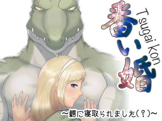 番い婚〜鰐に寝取られました（？）〜｜d_202068