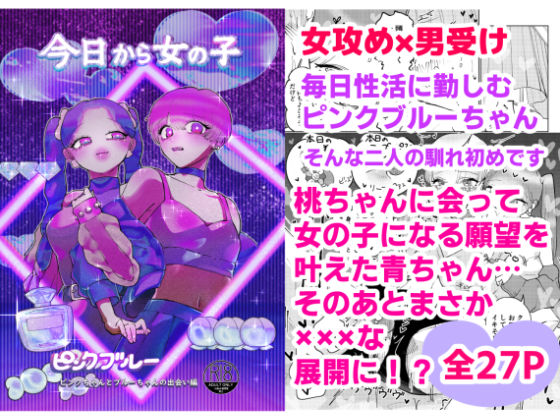 ピンクブルー（今日から女の子）二人の出会い編 女攻め×男受け｜d_202283