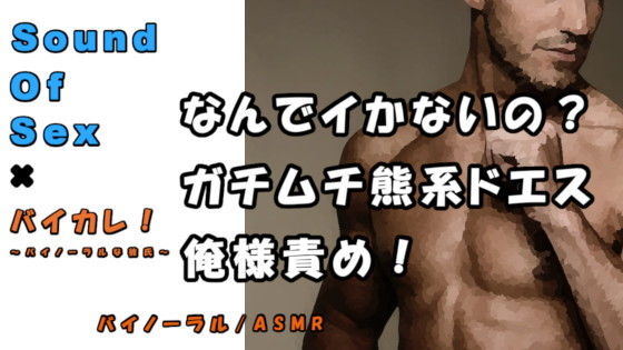 バイカレ！×ノンフィクションSEXボイス！実録！誰のせいで大きくなってんの！？熊系男子俺様責め！ ASMR/バイノーラル/エロボイス/催●音声/同人音声/実演☆｜d_203482