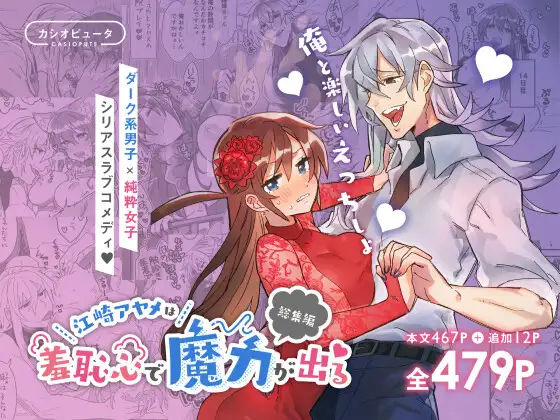 江崎アヤメは羞恥心で魔力が出る｜d_204153