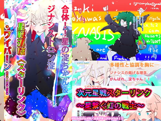 次元星戦スターリンク〜星繋ぐ虹の戦士〜｜d_204776