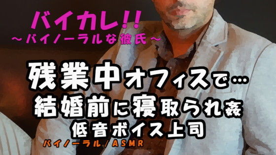 結婚目前…残業中のオフィスでアナタのことを好きだった低音ボイス上司から迫られ…禁断の寝取られ…！！ ASMR/バイノーラル/おじさん/低音/年上/寝取られ/職場｜d_205075
