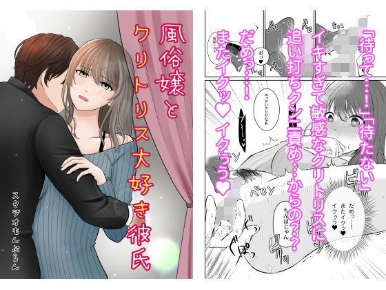 風俗嬢とクリトリス大好き彼氏2本目｜d_206028