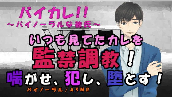 バイカレ！きみはペット〜〜喘がせ、犯し、堕とす！監禁調教 ASMR/バイノーラル/S女向け/喘ぎ/M男/SM/メスイキ/中出し/連続絶頂/催●音声/ペット｜d_206833