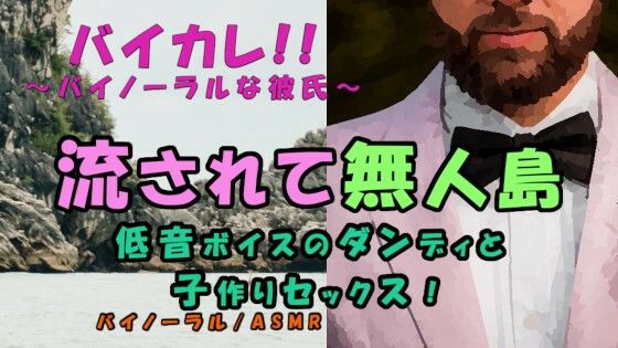 低音ボイスのダンディと流されたのは無人島！海の音に包まれながら子孫繁栄の子作りSEX！！ ASMR/バイノーラル/おじさん/年上/エロボイス/中出し/連続絶頂/和姦｜d_207508