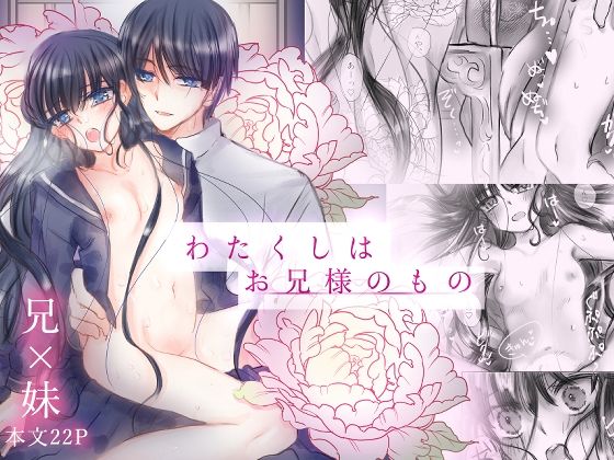 わたくしはお兄様のもの｜d_207522