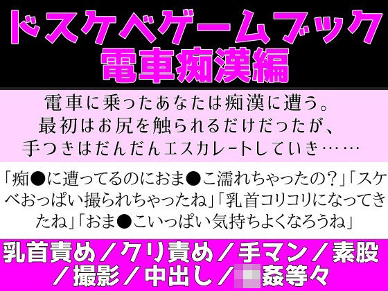 ドスケベゲームブック_電車痴●編｜d_208634