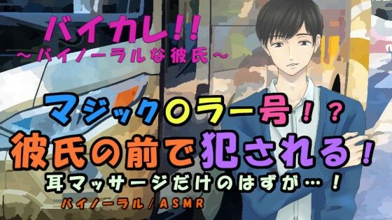 耳マッサージのモニターと連れ込まれたのはマジック〇ラー！？ 彼氏の隣で耳とアソコを犯●れる！ ASMR/バイノーラル/寝取られ/耳責め/癒し/レ●プ/言葉責め/羞恥｜d_208914