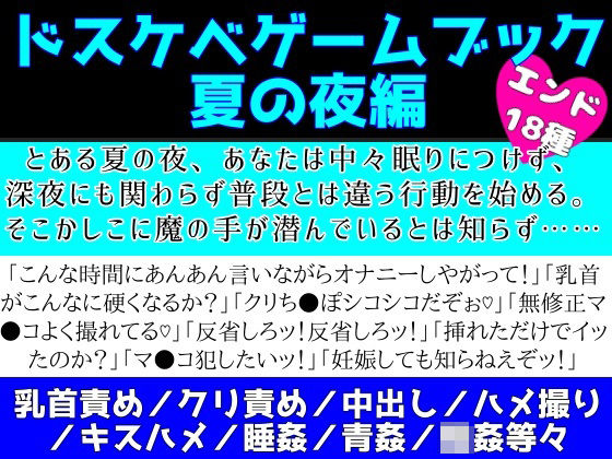ドスケベゲームブック_夏の夜編｜d_209310