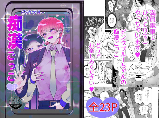 痴●ごっこピンクブルーちゃん｜d_209430