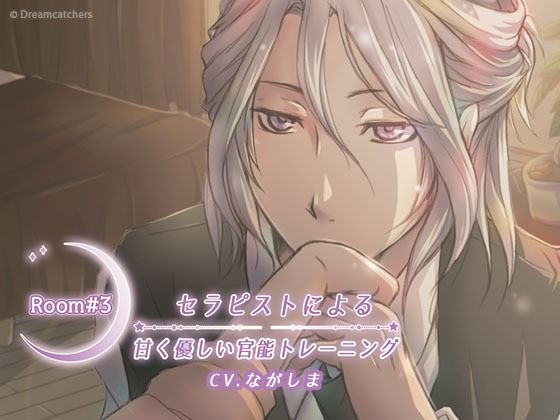 Room＃3 セラピストによる甘く優しい官能トレーニング｜d_210195