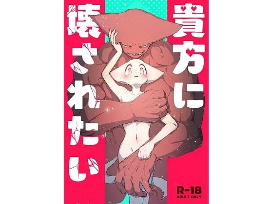 貴方に壊されたい｜d_212404